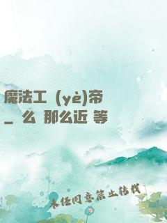 魔法工業(yè)帝國